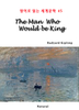 The Man Who Would be King ( д 蹮 45)
