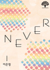 NEVER. 1