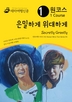 ڽ ϰ ϰ Secretly Greatly : ѷ ø 04/Korean Wave Tour Series 04