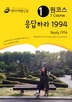 ڽ ϶ 1994 Reply 1994 : ѷ ø 13/Korean Wave Tour Series 13