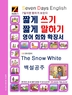 SDE - ª  ª ϱ , ȸȭ Ȯ弭 The Snow White 鼳