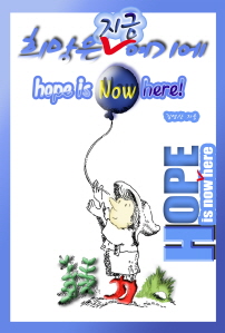   ⿡(Hope is now here)