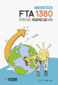 FTA 1380, ̵ ذص帳ϴ(FTAȰ )