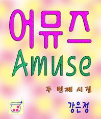 (Amuse)