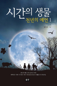 시간의 생물 천년의 예언 1