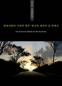 ȸ ô -ѱ   (On Current Road of the Korean Thinking)