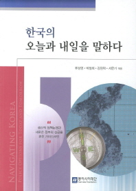 한국의 오늘과 내일을 말하다