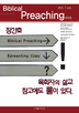 Biblical Preaching