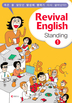 ö Ŀϼ Ű - Revival English Standing 1(η)