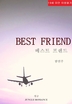 Ʈ (BEST FRIEND)