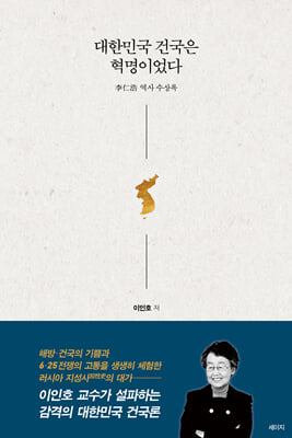 대한민국 건국은 혁명이었다