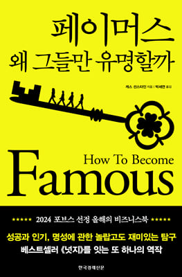 페이머스 : 왜 그들만 유명할까