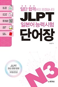 ϴ հϰ ڽϴ JLPT Ϻɷ½ ܾ N3