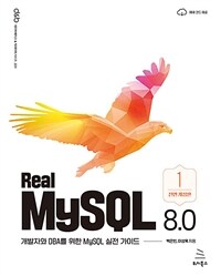 Real MySQL 8.0 1 - ڿ DBA  MySQL  ̵
