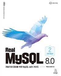 Real MySQL 8.0 2 - ڿ DBA  MySQL  ̵