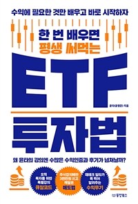 �� �� ���� ��� ��Դ� ETF ���ڹ� - ���Ϳ� �ʿ��� �͸� ���� �ٷ� ��������