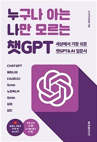 ������ �ƴ� ���� �𸣴� êGPT - ���󿡼� ���� ���� êGPT&AI�Թ��� CHATGPT, ���̳���, ����ٳ���, Suno, ��Ʈ��LM, Sora, ����, ��Ų