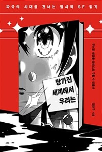 ������ ���迡�� �츮�� - �ı��� �ô븦 �ǳʴ� �ʻ��� SF �б�