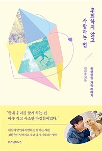 ��ȸ���� �ʰ� ����ϴ� �� - �����Ѽ� ���� �̾߱�