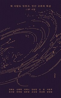 �� ����� �ְڰ�, �ΰ� ������ Ư�� - SF ����