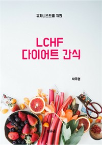 LCHF̾Ʈ 