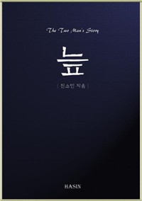  - The Two Man\`s Story