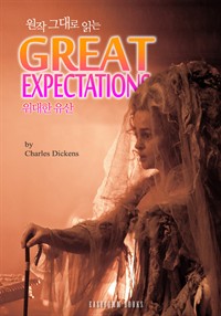  ״ д  (Great Expectations)