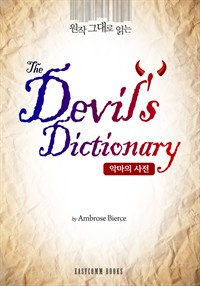  ״ д Ǹ (The Devil\'s Dictionary)