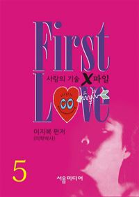 FIRST LOVE 5/6