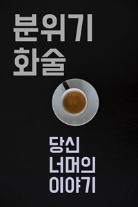 분위기 화술 : 당신 너머의 이야기