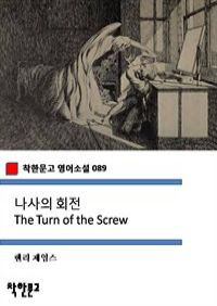  ȸ The Turn of the Screw