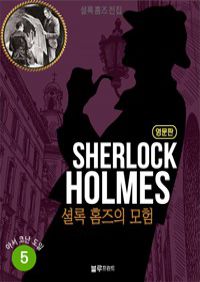 øǪ ȷ Ȩ   05 : The Adventure of Sherlock Holmes