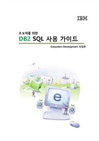 ʺڸ  DB2 SQL  ̵