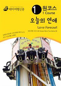 ڽ   Love Forecast ѷ ø 08/Korean Wave Tour Series 08