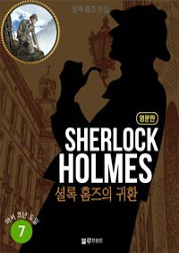 øǪ ȷ Ȩ   07 : The Return of Sherlock Holmes