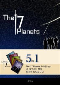 The 17 Planets 1~5 (պ)