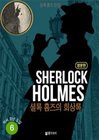 øǪ ȷ Ȩ   06 : The Memoirs of Sherlock Holmes