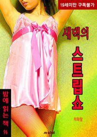 새댁의 스트립쇼