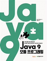 Java 9 α׷ - ڹ  α׷  ϰ ϱ  ڵ ۼϱ