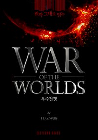  ״ д (The War of the Worlds)