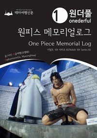 Onederful One Piece Memorial Log