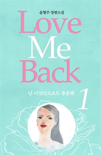    love me back 1