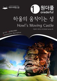 Onederful Howl\'s Moving Castle
