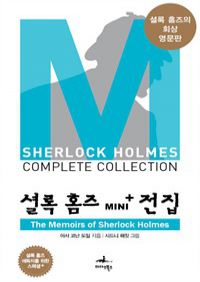 The Memoirs of Sherlock Holmes -ȷ Ȩ Mini+  ÷