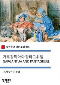 Ƣƿ Ÿ׷ GARGANTUA AND PANTAGRUEL - ѹ Ҽ 056