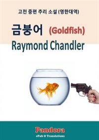 ݺؾ(Goldfish) Ѵ뿪