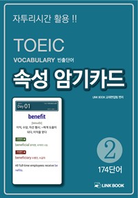 TOEIC VOCAܾ Ӽ ϱī 02