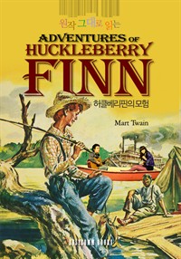  ״ д Ŭ (The Adventures of Huckleberry Finn)