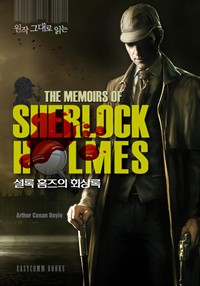  ״  ȷ Ȩ ȸ(The Memoirs of Sherlock Holmes)