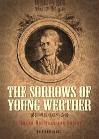  ״ д  ׸ (The Sorrows of Young Werther)